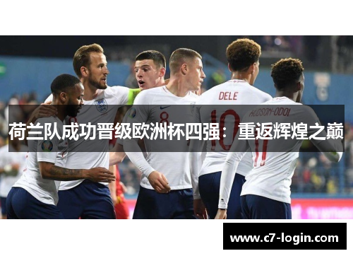 荷兰队成功晋级欧洲杯四强：重返辉煌之巅