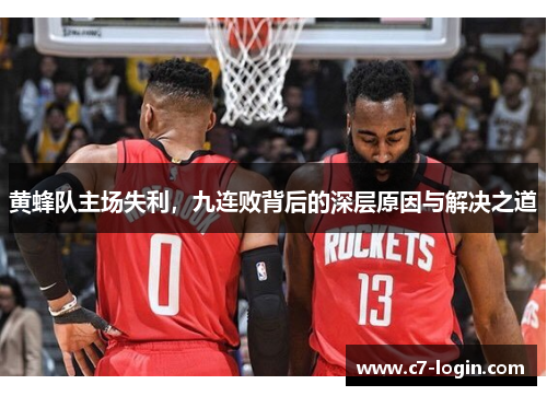 黄蜂队主场失利，九连败背后的深层原因与解决之道