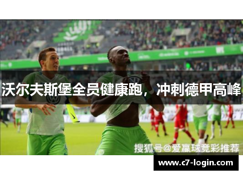 沃尔夫斯堡全员健康跑，冲刺德甲高峰