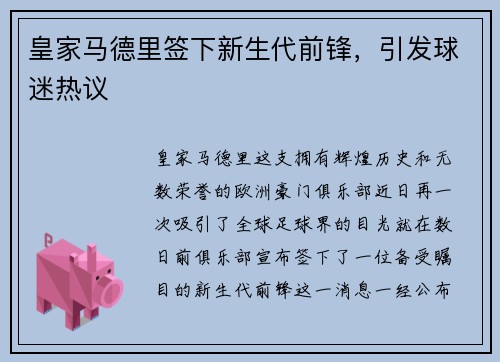 皇家马德里签下新生代前锋，引发球迷热议