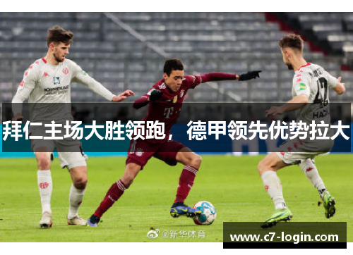 拜仁主场大胜领跑，德甲领先优势拉大