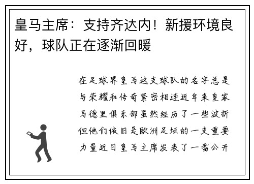 皇马主席：支持齐达内！新援环境良好，球队正在逐渐回暖