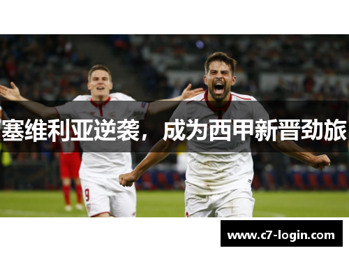 塞维利亚逆袭，成为西甲新晋劲旅