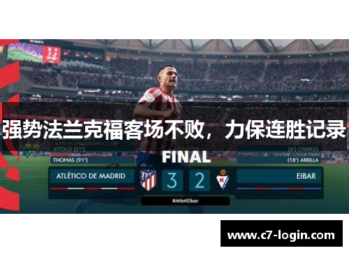 强势法兰克福客场不败，力保连胜记录