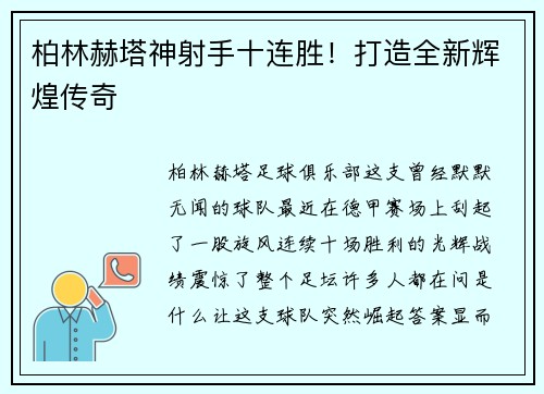 柏林赫塔神射手十连胜！打造全新辉煌传奇