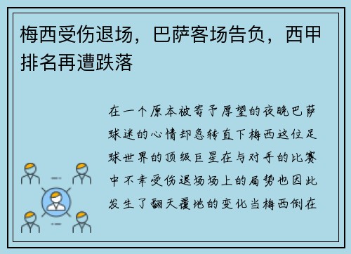 梅西受伤退场，巴萨客场告负，西甲排名再遭跌落