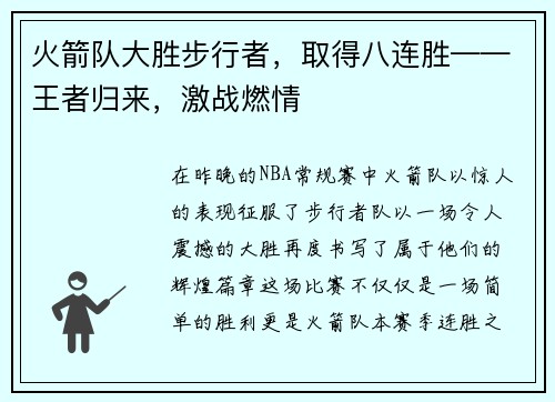 火箭队大胜步行者，取得八连胜——王者归来，激战燃情