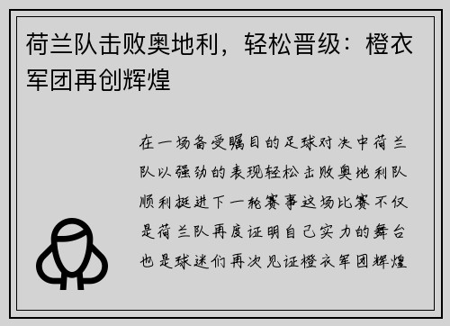 荷兰队击败奥地利，轻松晋级：橙衣军团再创辉煌