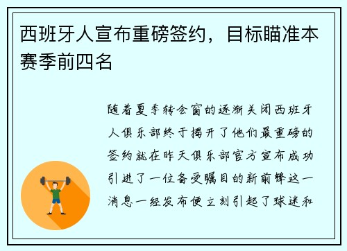 西班牙人宣布重磅签约，目标瞄准本赛季前四名