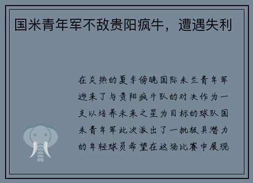 国米青年军不敌贵阳疯牛，遭遇失利