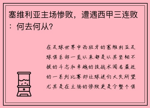 塞维利亚主场惨败，遭遇西甲三连败：何去何从？