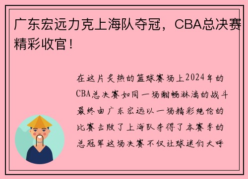 广东宏远力克上海队夺冠，CBA总决赛精彩收官！