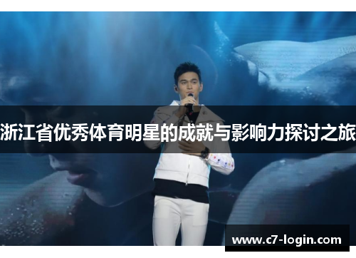 浙江省优秀体育明星的成就与影响力探讨之旅