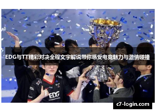 EDG与TT精彩对决全程文字解说带你感受电竞魅力与激情碰撞