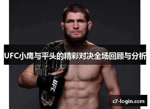 UFC小鹰与平头的精彩对决全场回顾与分析