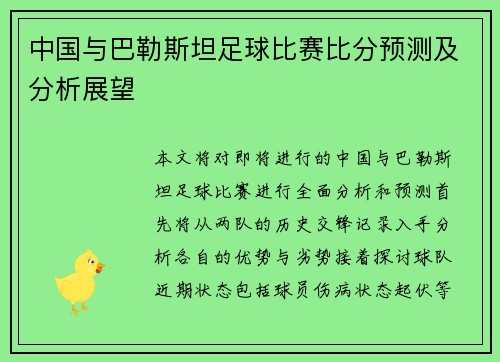 中国与巴勒斯坦足球比赛比分预测及分析展望
