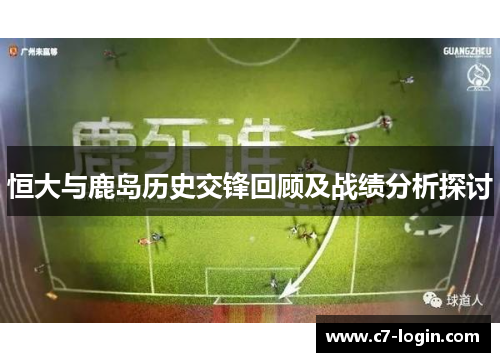恒大与鹿岛历史交锋回顾及战绩分析探讨