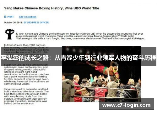 李泓澎的成长之路：从青涩少年到行业领军人物的奋斗历程