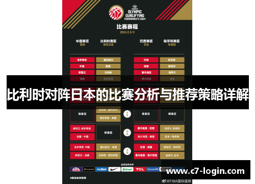 比利时对阵日本的比赛分析与推荐策略详解