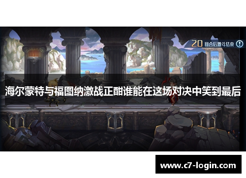 海尔蒙特与福图纳激战正酣谁能在这场对决中笑到最后