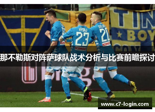那不勒斯对阵萨球队战术分析与比赛前瞻探讨