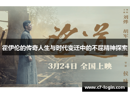 霍伊伦的传奇人生与时代变迁中的不屈精神探索