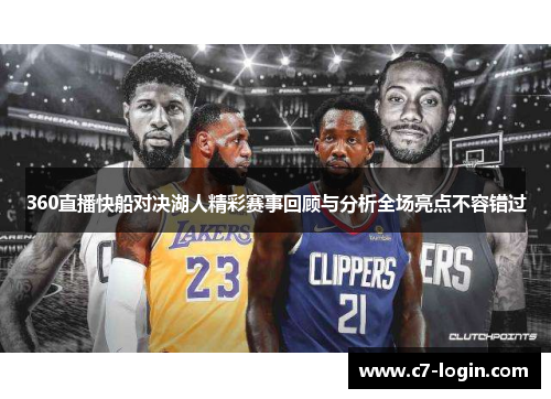 360直播快船对决湖人精彩赛事回顾与分析全场亮点不容错过
